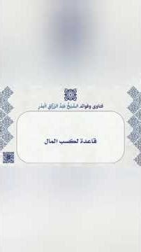 قاعدة مهمة في كسب المال للشيخ عبدالرزاق البدر حفظه الله