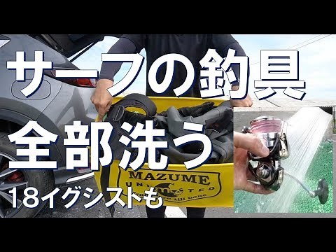 【サーフの釣り入門洗い編】サーフの釣りの後の片付け方【18イグジストも丸洗い】