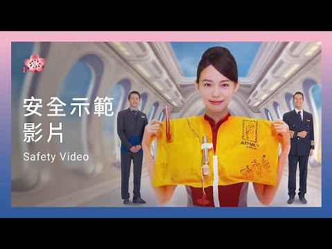 中華航空「安全示範影片 China Airlines Safety Video」