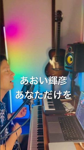 #あおい輝彦 #あなただけを