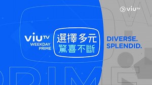 ViuTV 99台 星期一至五 都有黃金時段，日日新鮮！ 每晚8:30起，有劇追、有水吹、有波睇， 仲有得接收娛樂新聞，有得跟貼人氣動畫， 有驚喜有新意有話題，最緊要有得揀！ ----- 收睇方法，除咗用電視睇，都有得揀： iOS 下載ViuTV App: https://itunes.apple.com/hk/app/viutv-free-tv-channel-99/id1091178201?mt=8 Android 下載ViuTV App: https://play.google.com/store/apps/details?id=com.hktve.viutv 網上收看ViuTV: www.viu.tv ----- #太陽的後裔 #夜行書生 #跟住矛盾去旅行 #煮吧換咗我阿媽 #晚吹 #開放平台 #實驗電視 #瑪嘉烈與大衛系列綠豆 #西甲online #十五分鐘熱度 #海賊王 #東京喰種 #ViuTV #免費電視99台 #4月6日 #全港收看 #唔一定要機頂盒 #ViuTVapp #即時重溫 #同步直播 #讀電視 #節目時間表 #會員登入 #blueisblue | ViuTV