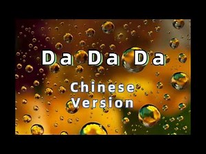 【刘至佳】Da Da Da大爆炸 - 一小时 [Liu Zhijia] Da Da Da Chinese Version (1hour) [baby你是人间大爆炸 在我心里开了花]