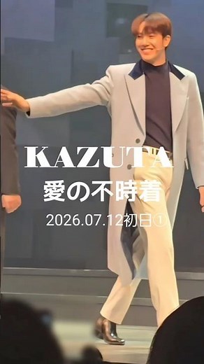 【n.SSign/KAZUTA】再投稿:初日①カーテンコール♡ #kazuta #カズタ #nssign #エンサイン #愛の不時着 #ミュージカル