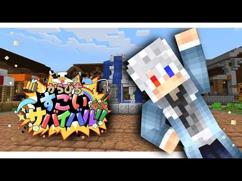 【#すごいサバイバル】家を完成させたり冒険したり！！！！3日目【どぬく】【カラフルピーチ】