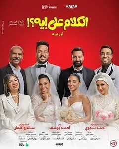 فيلم - الكلام على إيه؟!: أول ليلة - 2026 مشاهدة اونلاين، فيديو، الإعلان، صور، النقد الفني، مواعيد العرض