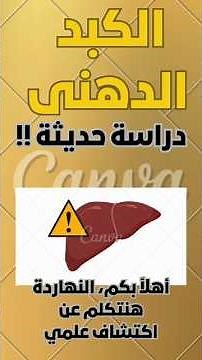 الكبد الدهني :نهاية المعاناة 💥 دراسة : كيف تحولت تجارب علاج الكبد الدهني من مستحيل إلى حقيقة علمية