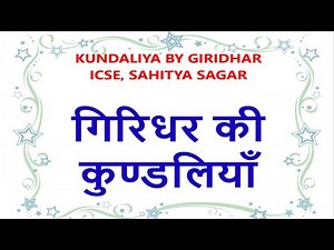 Girdhar Ki Kundaliya class 10 icse | Kundaliya class 9 ICSE Giridhar Poem | Part 1 | Sahitya Sagar