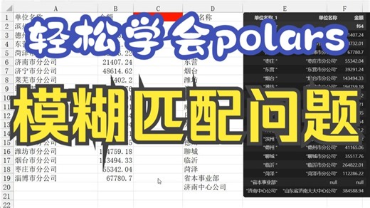 案例41_模糊匹配问题_df.join_where_