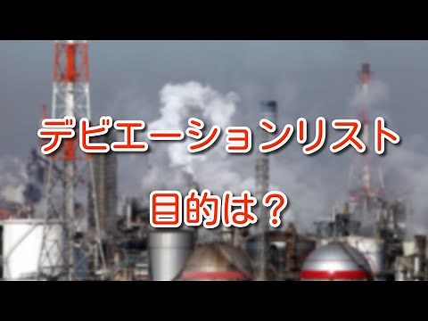 【プラント業界】デビエーションリストって何？作成する目的は？