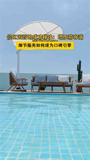 景区运营的成功秘诀：增加游客满意度的方法