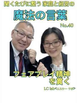 家庭も経営も良くなる魔法の言葉「40 フェアプレイ精神を貫く」