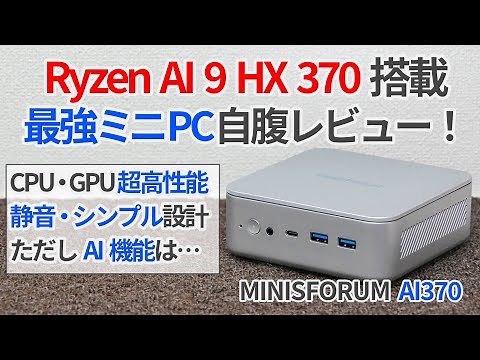 Ryzen AI 9 HX 370搭載ミニPCがついに登場！MINISFORUM AI370自腹レビュー！【ゆっくり解説】【Strix Point】【Zen5】