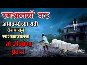 स्मशानाची वाट | bhutachya goshti | bhaykatha real new | marathi ghost horror storyteller