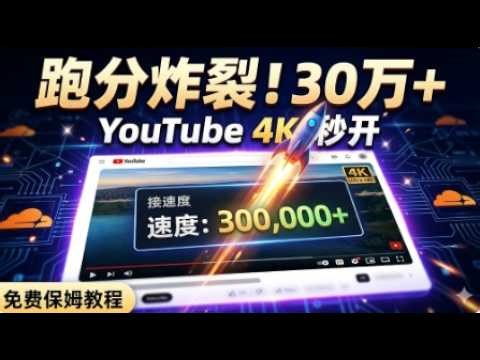 还在到处找节点？看完这个教程我直接把付费梯子删了！省下的钱吃火锅不香吗？ 既然免费能跑30W，为什么还要去买垃圾机场？CFnew 2.9.4 彻底打破行业潜规则！