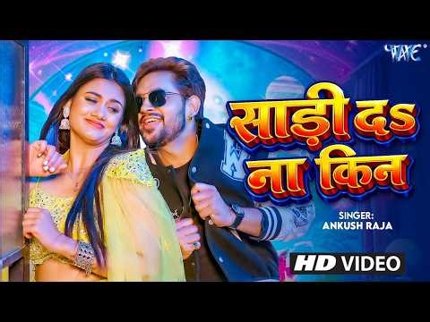 #Video - साड़ी द ना किन | Ankush Raja का यह गाना मार्केट में बवाल मचा दिया | New Bhojpuri Song 2026