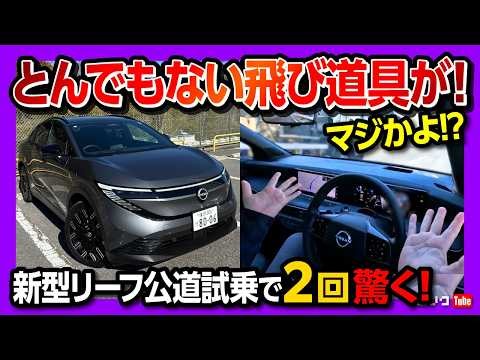 【トンデモナイ飛び道具!】日産新型リーフB7公道試乗! プロパイロット2.0だけじゃない! アレがスゴかった!! 加速･電費･航続距離･急速充電レポート | NISSAN LEAF B7 G 2026