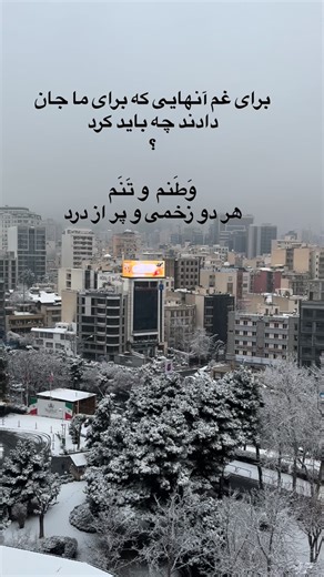 Afsaneh Ebrahimi on Instagram‎: "😔 برای غم آنهایی که برای ما جان دادند چه باید کرد؟ وَطنم و تَنم هر دو زخمی و پُ از درد 🥀💔"‎