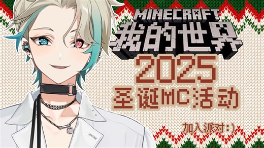 【阿萨Aza】《2025年圣诞MC活动》全实况