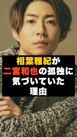 【感動】嵐の相葉雅紀が“二宮和也の孤独に気づいていた理由” #雑学