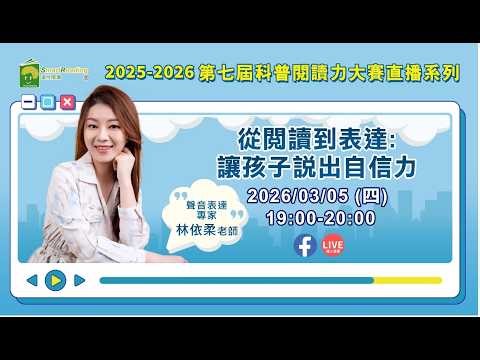 《從閱讀到表達: 讓孩子說出自信力》 feat.SmartReading全球閱讀力大賽