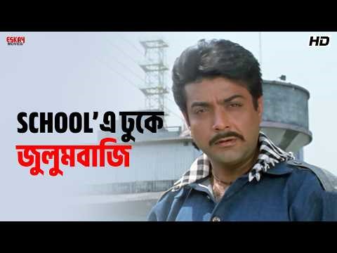 School'এ ঢুকে জুলুমবাজি | Subhasish | Jabab Chai | Bengali Movie Scene | Eskay Movies