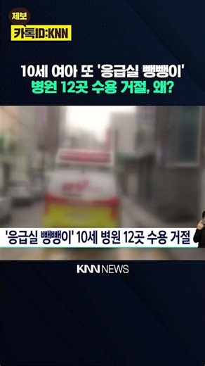'응급실 뺑뺑이' 10세 여아 병원 12곳 수용 거절 / KNN