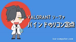 【イモータル解説】バインドで使えるソーヴァのリコンボルト定点まとめ【VALORANT】