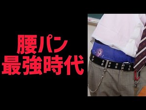 [Memories of the Heisei era] Low-slung pants were the most popular style even for women