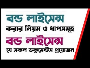 Bond license processing or Steps for Bond Licensing | What need documents for a bond license I Bond