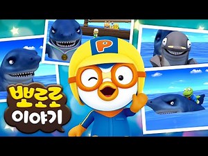 뽀로로 이야기 | 뽀로로의 친구를 소개합니다 | 무시무시 상어 | 뽀롱뽀롱뽀로로