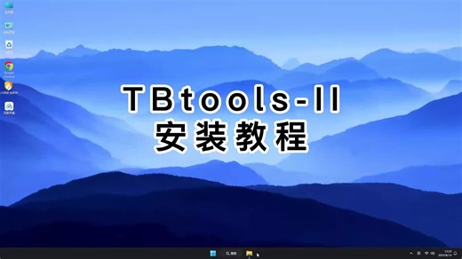TBtools-II极速安装指南：3分钟搞定TBtools-II.mp4软件安装配置（附资源包）
