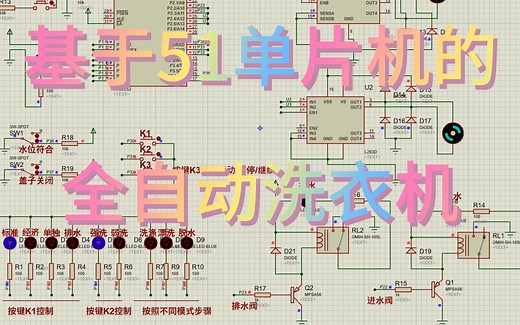 基于51单片机全自动洗衣机设计 （仿真＋程序 原理图＋设计报告）