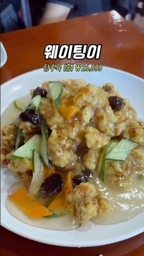 내돈내산) 청주 탕수육 맛집 찾으신다면 바로 여기입니다! #청주맛집#청주중국집#청주탕수육#청주탕수육맛집#당조#당조탕수육#청주시내맛집#청주가볼만한곳#청주여행#청주노포맛집#청주블루리본