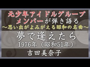 【昭和ヒット曲／1976年（昭和51年）3月25日】夢で逢えたら（吉田美奈子）