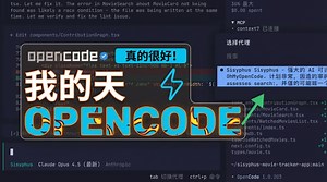 Oh 我的OpenCode！5大配置让它秒变超强AI特工！