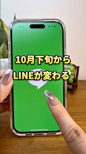 10月下旬からLINEが変わる！？ #line機能 #ニュース