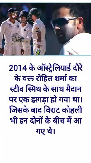 2014 के ऑस्ट्रेलियाई दौरे के वक्त रोहित शर्मा का स्टीव स्मिथ के साथ #short #testmatch #rohitsharma