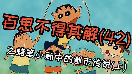 《百思不得其解》童年动画蜡笔小新中的客厅妖怪，都市传说系列！