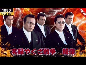 「ヤクザ映画」 実録・大阪やくざ戦争 報復 🌺🅗🅞🅣🔥邦画アクション FullHD
