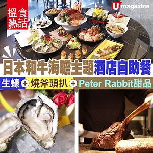 225K views · 681 reactions | 【#搵食熱話】日本和牛海膽主題酒店自助餐 生蠔+燒斧頭扒+Peter...