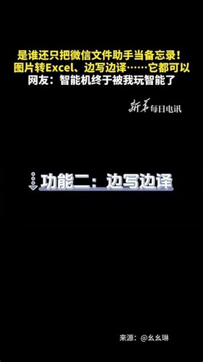 每日分享 是誰還只把微信文件助手當備忘錄！圖片轉Excel、邊寫邊譯……它都可以，網友：智能機終于被我玩智能了（來源：幺幺琳 ）#新華每日電訊