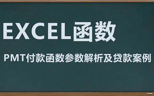 EXCEL财务函数PMT付款函数参数解析及贷款案例