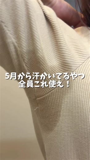 いやー最高かも。優秀な制汗剤って最近多いけど今から汗かいてるガチの汗っかきには意味ないじゃん。 これに関しては、まじで汗が出ないの、どんなに運動してもサラッサラ。顔にも使えるから、前髪ぺたぺた防げるし化粧崩れもしなくて最高。がちで革命おきた早く夏きて #アセッテナイ #制汗剤 #多汗症