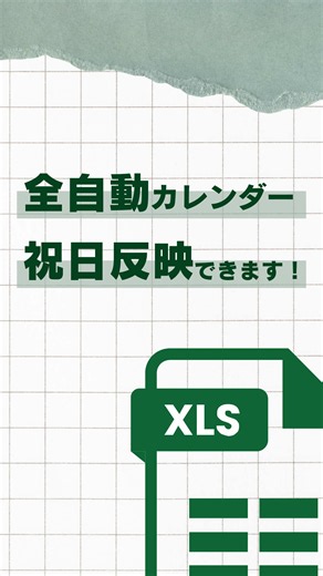 全自動カレンダー たくさんの方に見ていただけてとっても嬉しいです！ ありがとうございます✨ 一方で、途中で挫折した、祝日は？、スプシで使える？ など たくさんのコメントやDMをいただきました🫣 コメントで返信できるものは なんでも返しているので 気軽に聞いてくださいね☺️ その中でもめっちゃ多かったのが 祝日！！！ 祝日は年によって変わるので 実は反映が難しいんです😵‍💫 ちょっとめんどくさい設定だから 別の投稿としてまとめてみました！ 前回の投稿と併せて使えば 完璧なカレンダーの完成💪 ぜひ試してみてね！ もし躓いたら いつでもコメントください✨ 特に数式のところは ちょっとしたことで動かなくて挫けるので… （私も実際に何度も作って失敗してるので🥲） #Excel #定時退社