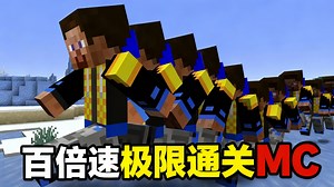 【中配】百倍速通关我的世界 - rekrap2
