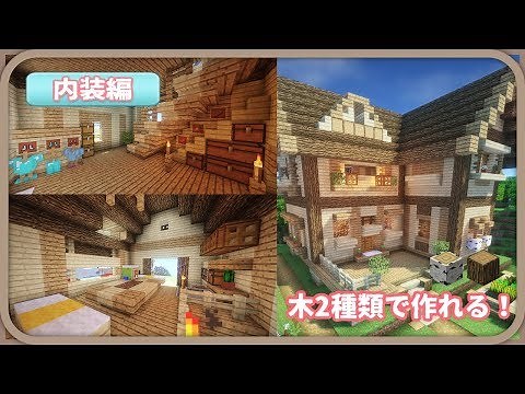 【マイクラ】木2種類で作れる！オシャレな家の内装の作り方【建築】