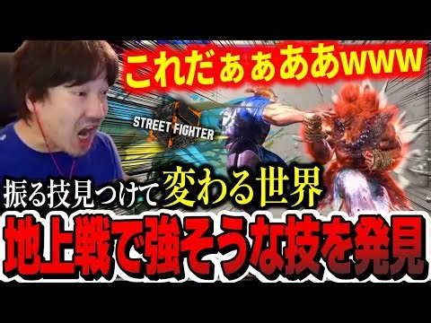 Daigo discovers a great footsies tool for Akuma 【Daigo Umehara】【clip】【SF6】