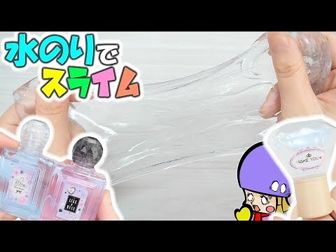 【簡単DIY】水のりで超クリアスライムの作り方【洗濯のりなし】SLIME
