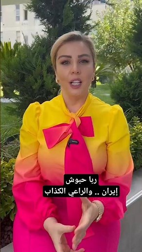 ربا حبوش . إيران والراعي الكذاب