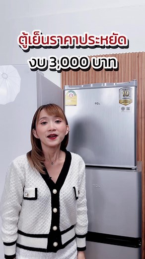 ตู้เย็นงบแค่ 3000 ก็ซื้อได้แล้ว #tclthailand #tiktokshop #ตู้เย็น #ประหยัดไฟ
